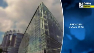 Брюксел 1: Отговорът на ЕП на черния списък на Русия и българската позиция за квотите за бежанци