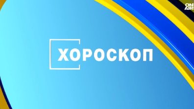 Хороскоп за 29 декември: Близнаците да бъдат търпеливи, важен ден за Стрелците