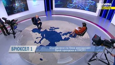 Във фокуса на Брюксел 1: