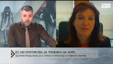 Европейски доклад ни критикува за трафика на хора