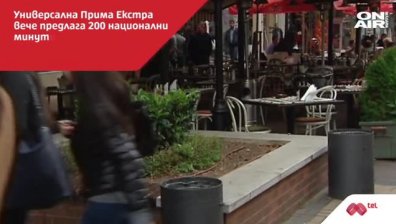 Мтел пусна нова Универсална "Прима +" и Универсална "Прима Екстра"