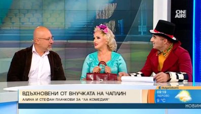 Вдъхновение от Чаплин: Семейство Плачкови представя "Ла Комедия"