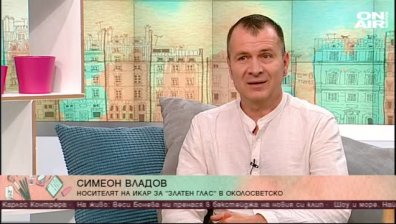 Съвременна приказка за любов и емигрантство... Разказана от Симеон Владов