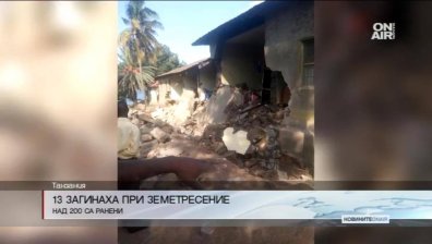 13 души загинаха при земетресение в Танзания