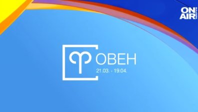 Хороскоп за 16 ноември: Овните да не натрапват мнението си, тест за търпението на Скорпионите