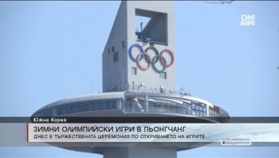 Старт на XXIII Зимни олимпийски игри в Пьонгчанг