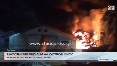 Бежанци предизвикаха масови безредици на гръцки остров