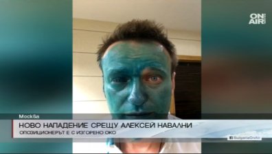 Отново заляха Алексей Навални с боя