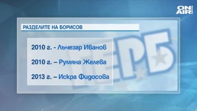 Цветанов не е единствената знакова фигура, с която ГЕРБ се разделя