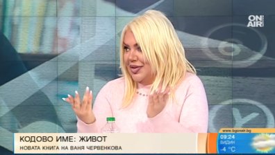 "Кодовo име: Живот" - Ваня Червенкова за силата да си откровен