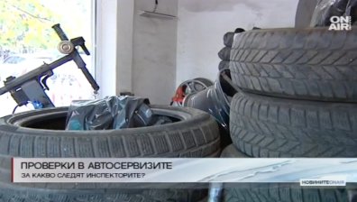 Масови проверки на автосервизите в столицата