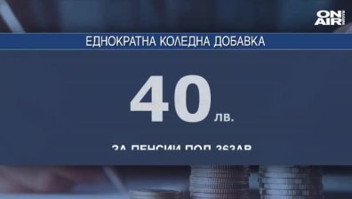 По 40 лв коледни добавки за най-бедните пенсионери