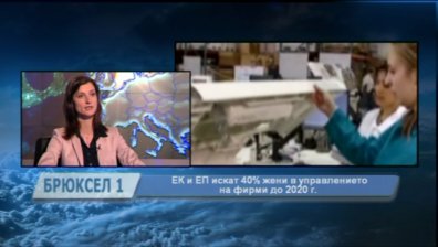 ЕК поиска по-голям процент жени в управителните съвети на компаниите