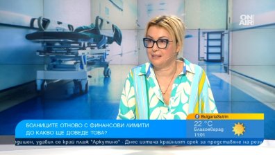 Лимитите в болниците - рисковете са за пациентите, не само за лечебните заведения