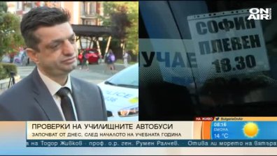 Институциите погват автобусите, превозващи деца и ученици