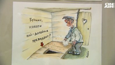 Президентът като карикатура