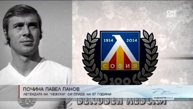 Тъжна вест: Почина футболната легенда на "Левски" Павел Панов