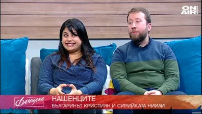 Нашенците - Кристиан Антонов и Нийли Рифай