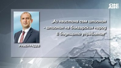 Румен Радев - "шпионин на българския народ"