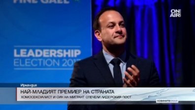Лио Варадкар - най-младият хомосексуален премиер на Ирландия 