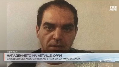 Нападателят от летището в Париж е с богато съдебно минало