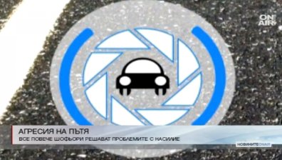 Агресия на пътя