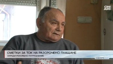 Сметките за ток за декември и януари ще се плащат разсрочено