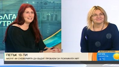 Петък 13 е! Как суеверията влияят на психиката ни?