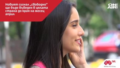 Мтел променя сигнала "свободно" в своята мрежа