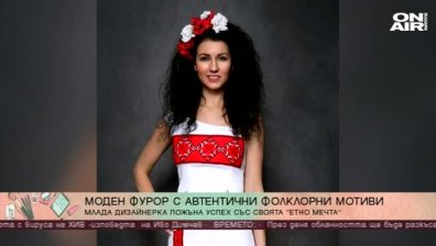 Млада дизайнерка предизвика моден фурор с автентични фолклорни мотиви