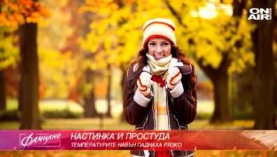 Настинки и простуди