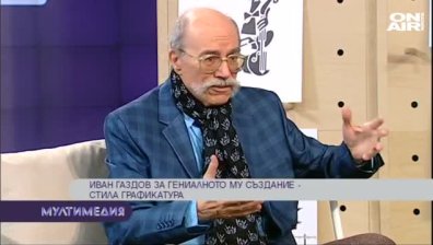 Графикатурите на Иван Газдов