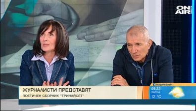 Журналисти представят поетичния сборник "Тринайсет"