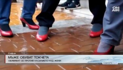 Мъже обуват токчета в подрепа на жените, станали жертва на насилие