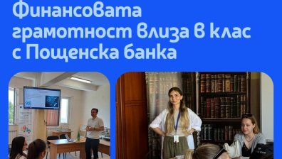 Пощенска банка с мащабна кампания за повишаване на финансовата грамотност сред ученици в цялата страна