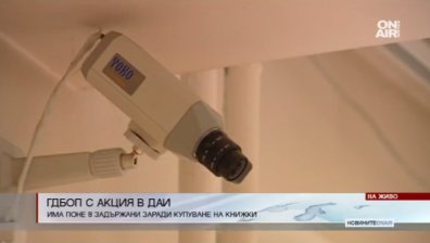 8 души са арестувани при акция на ГДБОП в ДАИ