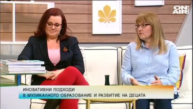 Иновативни подходи в музикалното образование и развитие на децата