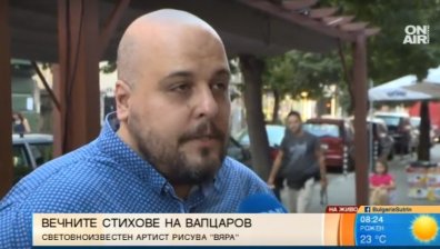 Как стихотворение на Вапцаров оживя под формата на поетична стена?