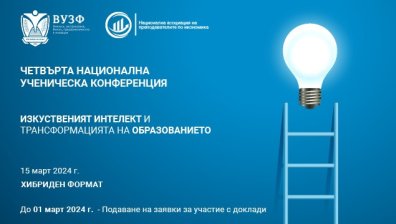 ВУЗФ организира четвърта национална ученическа конференция на тема "Изкуственият интелект и трансформацията на образованието"