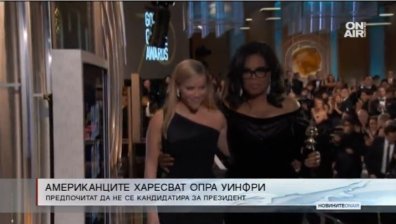 Малко над 1/3 от американците искат Опра Уинфри за президент