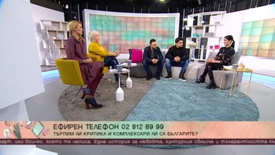 Умее ли българинът да търпи критика, има ли самоирония у себе си?