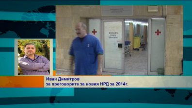 Ще бъде ли сключен национален рамков договор с НЗОК?