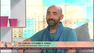 Какво може да преобърне живота ни "наопаки"...? Разказва Явор Гигов