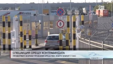 Спецакция срещу контрабандата на ГКПП "Капитан Андреево"