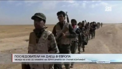 В Европа има между 60 и 80 екстремисти на "Ислямска държава"