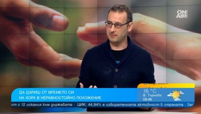 Прави добро и дари от времето си на хора в неравностойно положение