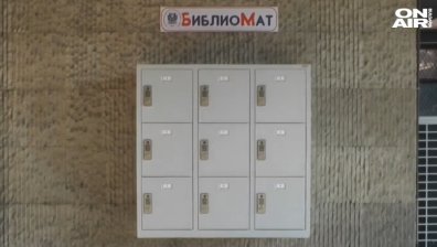 Иновация: Първият библиомат в страната заработи във Варна