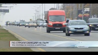 Законови промени за по-строги санкции на пътя