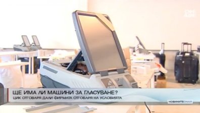 Днес става ясно дали ще има машинно гласуване
