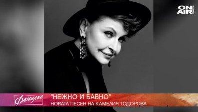 "Нежно и бавно"...с Камелия Тодорова 